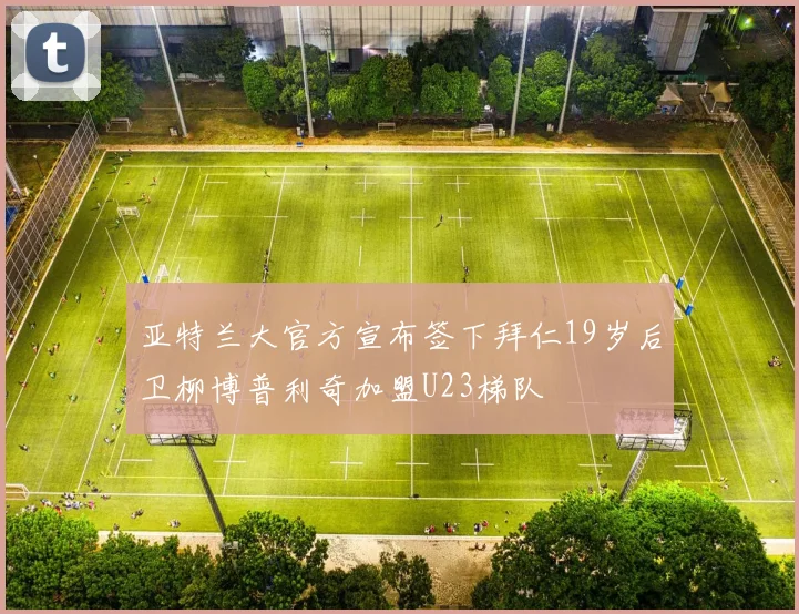 亚特兰大官方宣布签下拜仁19岁后卫柳博普利奇加盟U23梯队