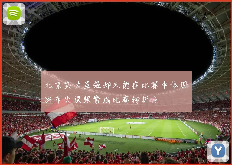 北京实力虽强却未能在比赛中体现次节失误频繁成比赛转折点