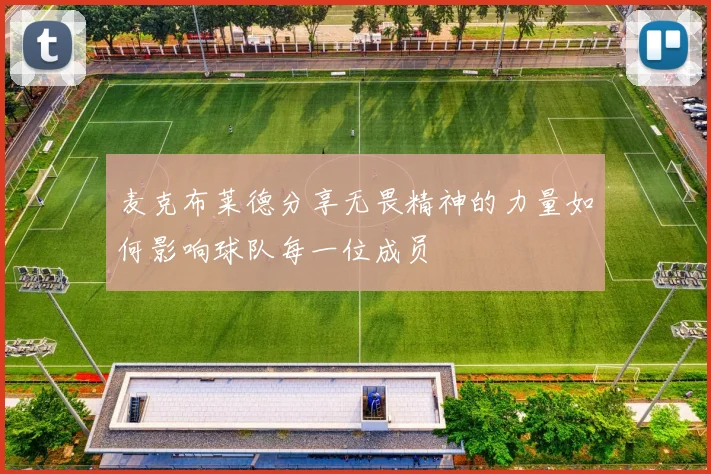 麦克布莱德分享无畏精神的力量如何影响球队每一位成员