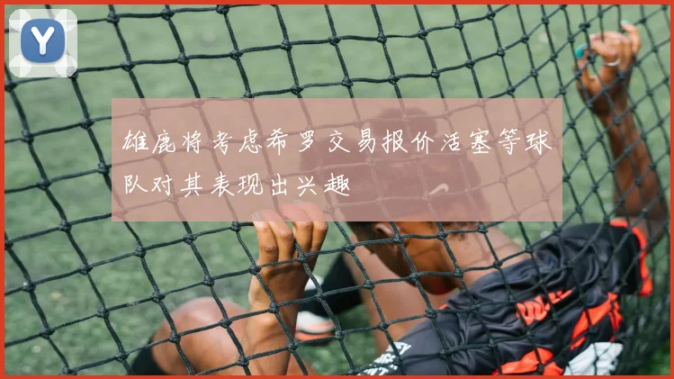 雄鹿将考虑希罗交易报价活塞等球队对其表现出兴趣