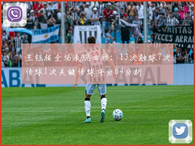 王钰栋全场表现回顾：13次触球7次传球1次关键传球评分64分析
