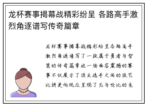 龙杯赛事揭幕战精彩纷呈 各路高手激烈角逐谱写传奇篇章