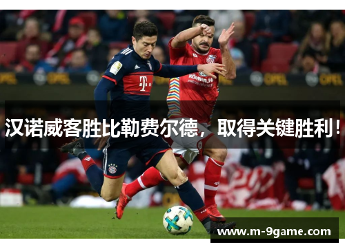 汉诺威客胜比勒费尔德，取得关键胜利！