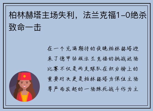 柏林赫塔主场失利，法兰克福1-0绝杀致命一击