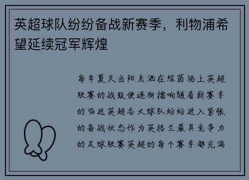 英超球队纷纷备战新赛季，利物浦希望延续冠军辉煌