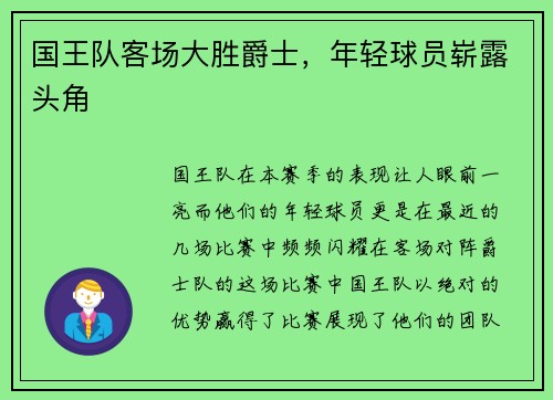 国王队客场大胜爵士，年轻球员崭露头角