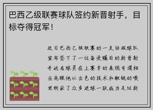 巴西乙级联赛球队签约新晋射手，目标夺得冠军！