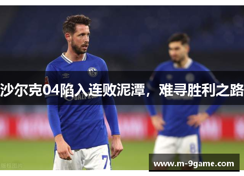 沙尔克04陷入连败泥潭,难寻胜利之路
