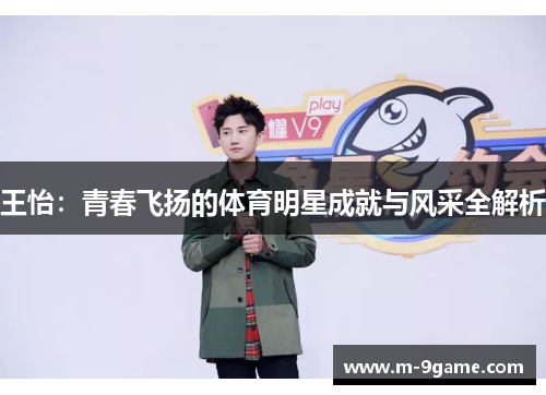 王怡：青春飞扬的体育明星成就与风采全解析