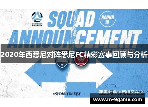 2020年西悉尼对阵悉尼FC精彩赛事回顾与分析