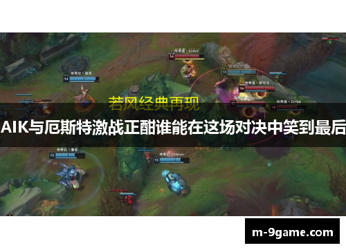 AIK与厄斯特激战正酣谁能在这场对决中笑到最后