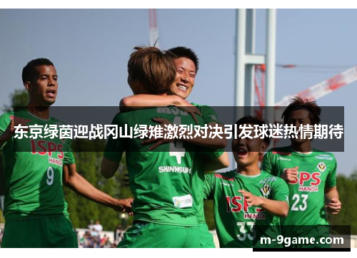 东京绿茵迎战冈山绿雉激烈对决引发球迷热情期待