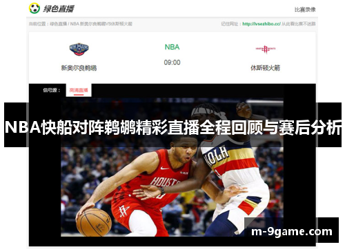 NBA快船对阵鹈鹕精彩直播全程回顾与赛后分析