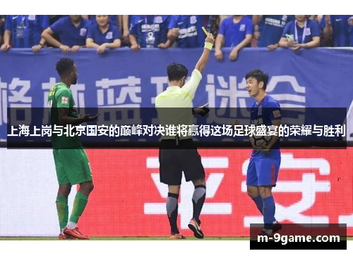 上海上岗与北京国安的巅峰对决谁将赢得这场足球盛宴的荣耀与胜利