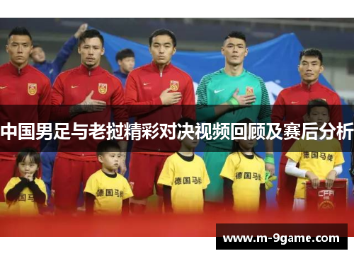 中国男足与老挝精彩对决视频回顾及赛后分析