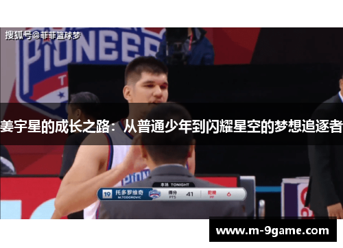 姜宇星的成长之路：从普通少年到闪耀星空的梦想追逐者