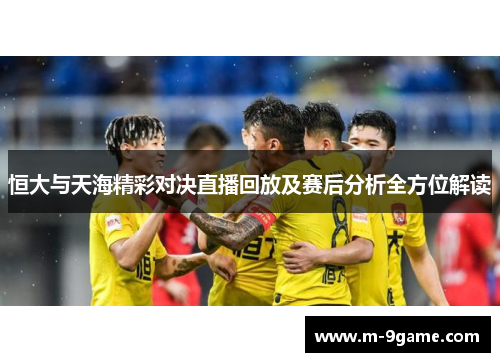 恒大与天海精彩对决直播回放及赛后分析全方位解读