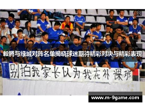 毅腾与绿城对阵名单揭晓球迷期待精彩对决与精彩表现