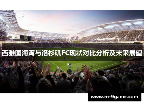 西雅图海湾与洛杉矶FC现状对比分析及未来展望